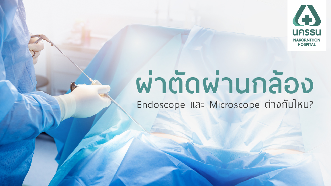 เทคโนโลยีการผ่าตัดกระดูกสันหลังผ่านกล้อง  Endoscopic และ Microscopic Surgery